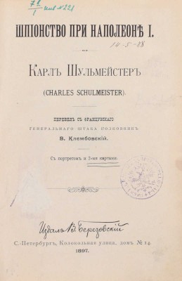 Мюллер П. Шпионство при Наполеоне I. Карл Шульмейстер. (Charles Schulmeister) / Пер. с фр. Ген. штаба полк. В. Клембовский. СПб.: Издал В. Березовский, 1897.
